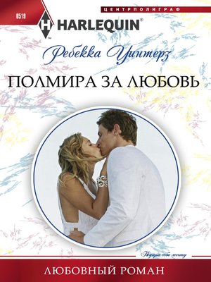 cover image of Полмира за любовь